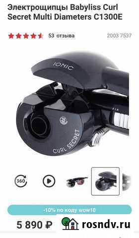 Вы можете купить Электрощипцы Babyliss Curl Secret Аксай - изображение 1