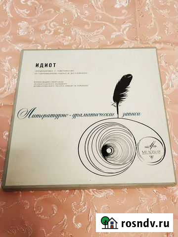 Достоевский идиот пластинка Томск - изображение 1
