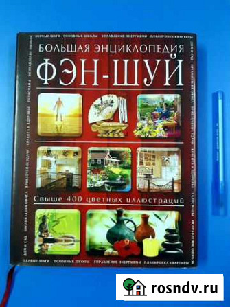 Энциклопедия Фэн-Шуй Железногорск - изображение 1