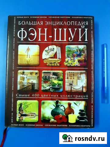 Энциклопедия Фэн-Шуй Железногорск - изображение 1