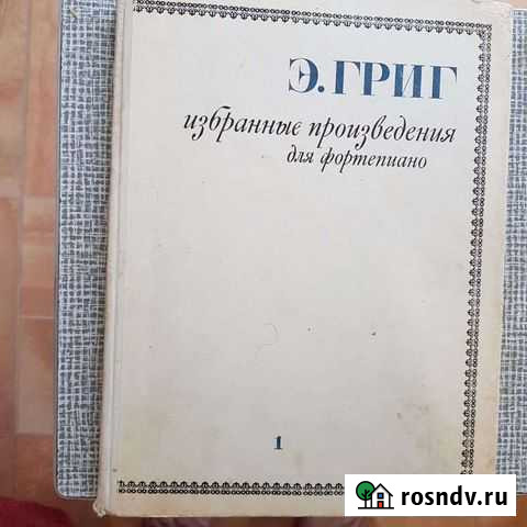 Ноты. Э.Григ Пятигорск - изображение 1