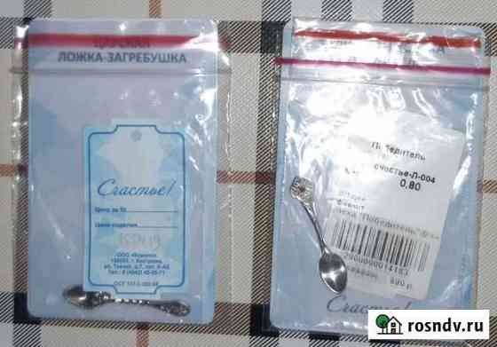 Ложка загребушка,мышь в кошелек Октябрьский