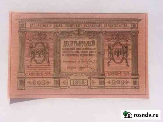 Банкноты 1918 года Сибирь Санкт-Петербург
