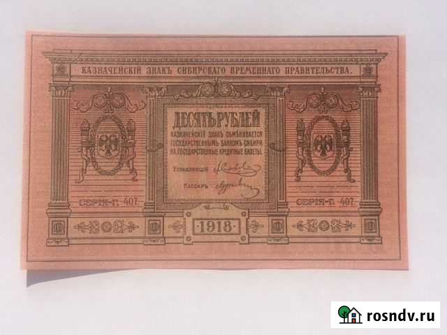 Банкноты 1918 года Сибирь Санкт-Петербург - изображение 1