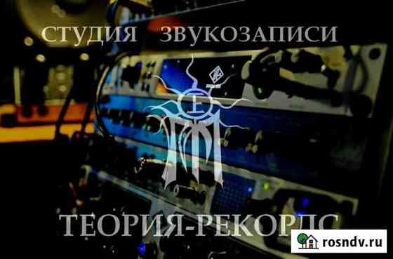 Студия звукозаписи Теория-Рекордс Санкт-Петербург