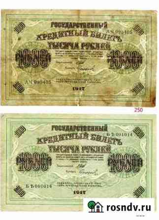 1000 рублей 1917 г и другие Воронеж