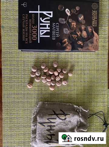 Руны из камня с книгой Заринск - изображение 1