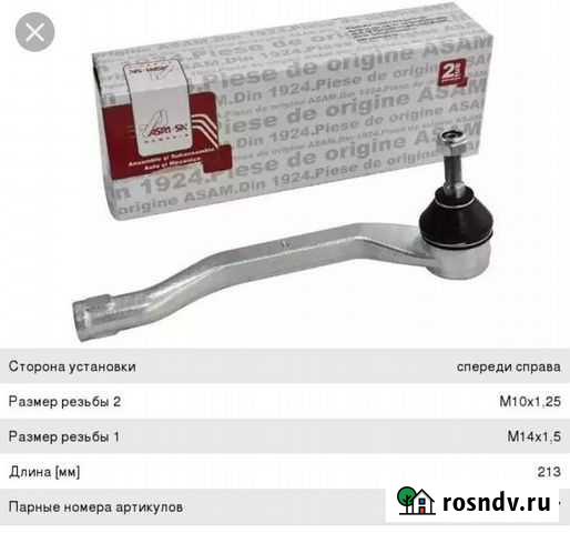 Рулевой наконечник аsam 30818 правый и 30817 левый Омутнинск - изображение 1