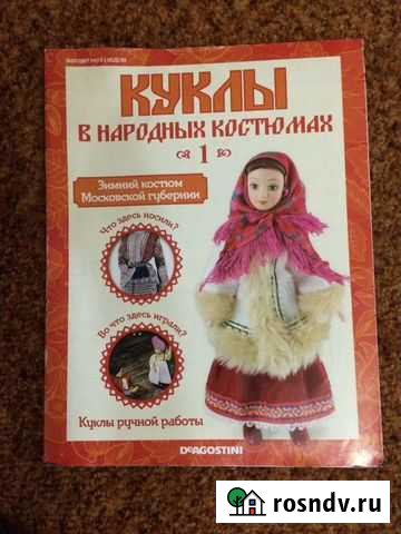 Журналы«куклы в народных костюмам» Лыткарино - изображение 1