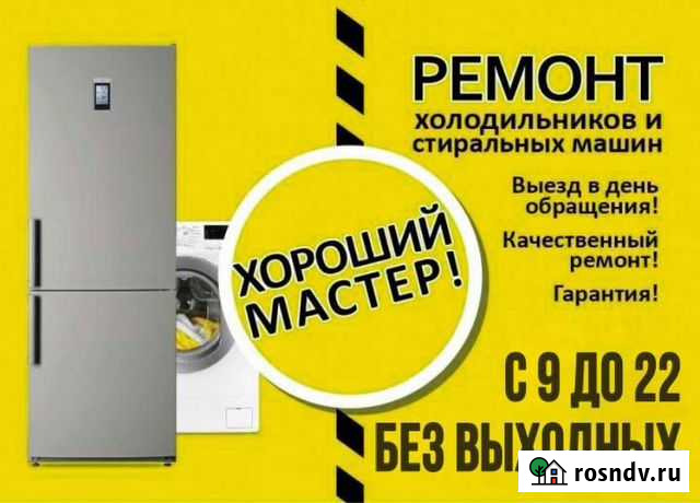 Ремонт Холодильников и Стиральных машин на дому Чита - изображение 1