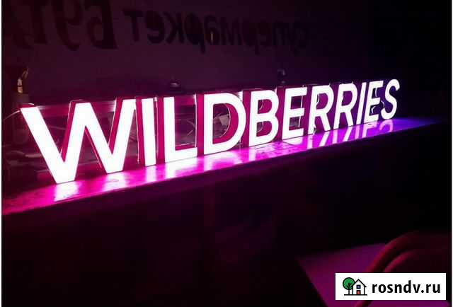 Вывеска Wildberries в наличии с доставкой Набережные Челны - изображение 1