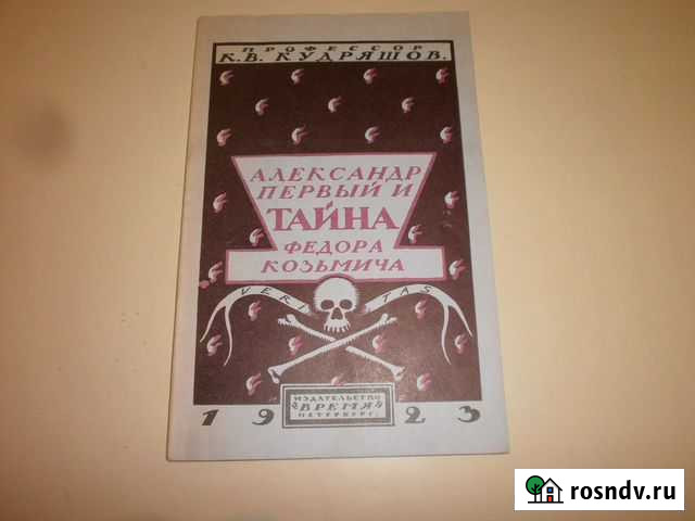 Александр 1 и тайна Федора Козьмича Курган - изображение 1