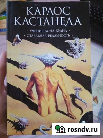 Карлос кастанеда Вольск - изображение 1