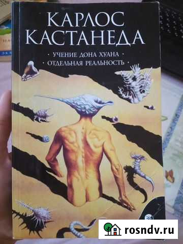Карлос кастанеда Вольск - изображение 1