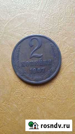 2 копейки 1967 г Азов - изображение 1