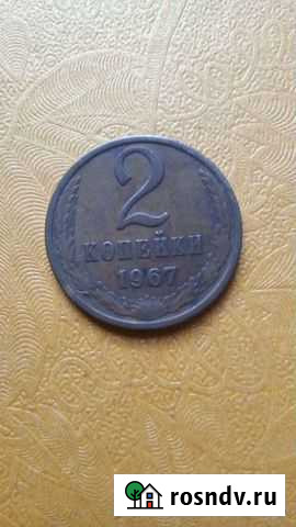 2 копейки 1967 г Азов - изображение 1