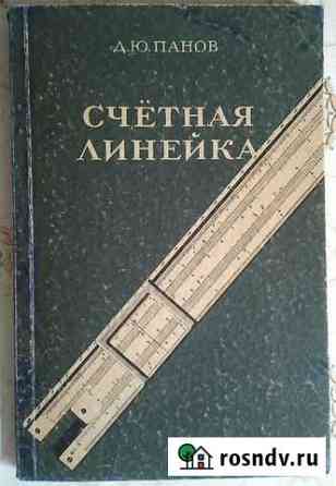 Счетная линейка + пособие Ишимбай