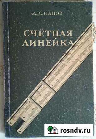 Счетная линейка + пособие Ишимбай - изображение 1
