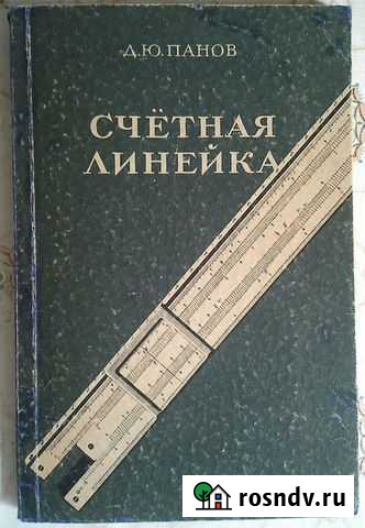 Счетная линейка + пособие Ишимбай - изображение 1