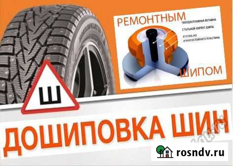 Дошиповка резины Оренбург - изображение 1