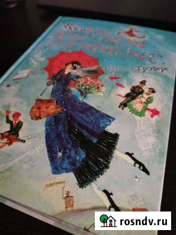 Книга Мэри Поппинс в красивой обложке Братск - изображение 1