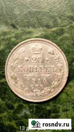 20 копеек 1914г С.П.Б Чудово