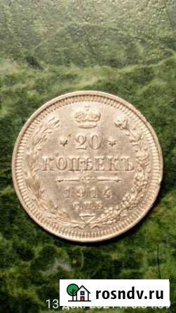 20 копеек 1914г С.П.Б Чудово - изображение 1