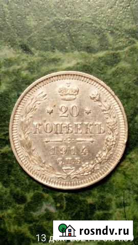 20 копеек 1914г С.П.Б Чудово - изображение 1