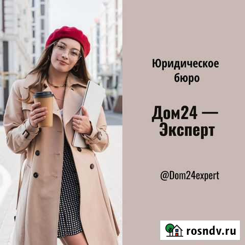 Поиск и оформление недвижимости Калининград - изображение 1