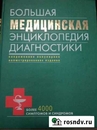 Медицинская энциклопедия диагностики Сызрань - изображение 1