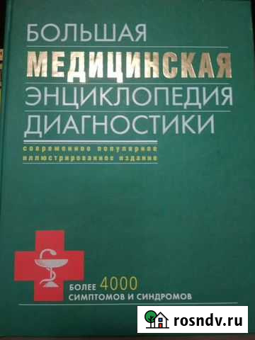 Медицинская энциклопедия диагностики Сызрань - изображение 1