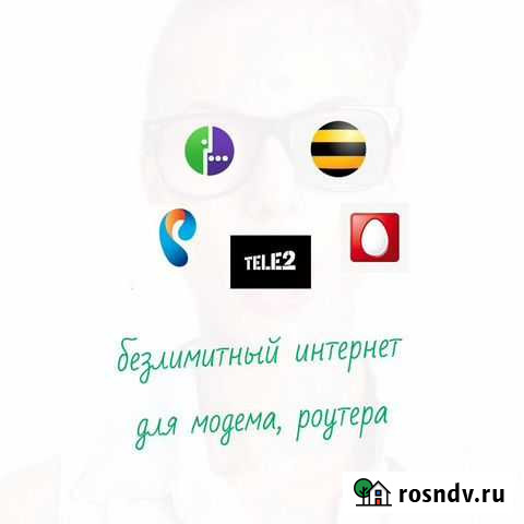 Безлимитный интернет для модема за городом Москва - изображение 1