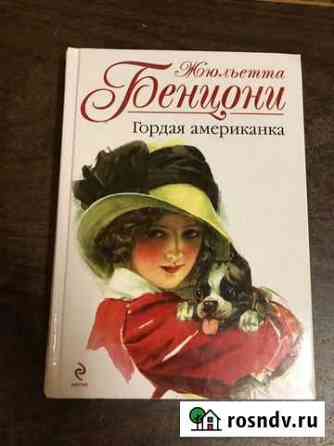 Жюльета Бенциони 4 книги Пущино