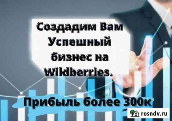 Создадим бизнес на Wildberries под ключ Санкт-Петербург