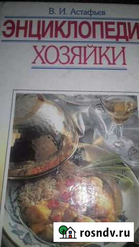 Энциклопедия хозяйки Домодедово - изображение 1