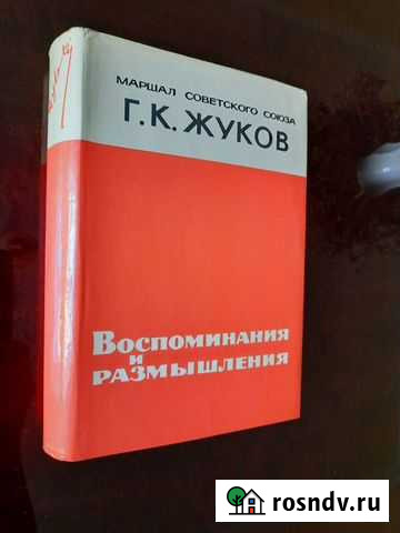 Мемуары маршала Г. К. Жукова Евпатория - изображение 1