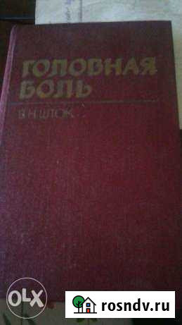 Головная боль В. Н. Шток Донецк - изображение 1