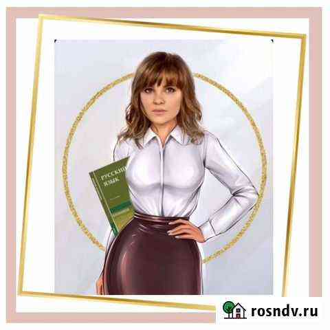 Репетитор по русскому языку Нижний Новгород