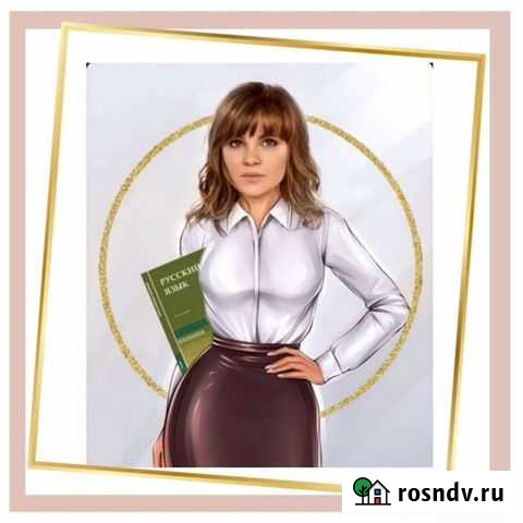 Репетитор по русскому языку Нижний Новгород - изображение 1