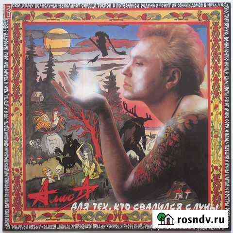 Алиса пластинки и CD Вологда