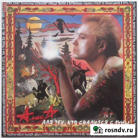 Алиса пластинки и CD Вологда - изображение 1