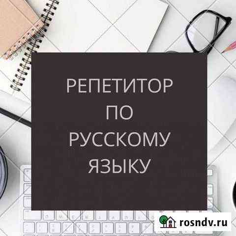 Репетитор по русскому языку Волгоград