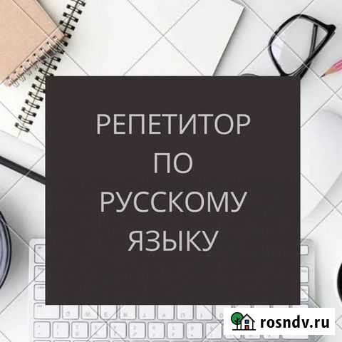 Репетитор по русскому языку Волгоград - изображение 1