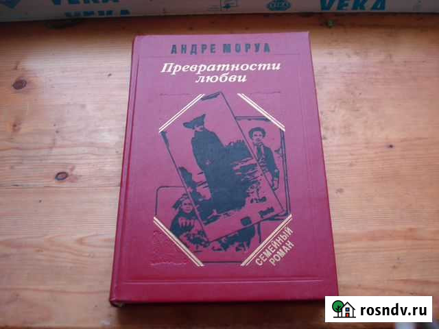 Превратности Любви Андре Моруа Дмитров - изображение 1