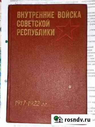 Книга Внутренние войска советской республики Валдай