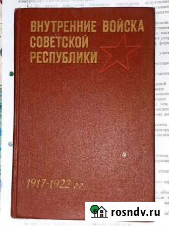 Книга Внутренние войска советской республики Валдай - изображение 1