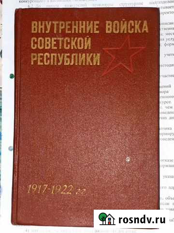 Книга Внутренние войска советской республики Валдай - изображение 1
