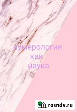 Нумеролог Воронеж - изображение 1