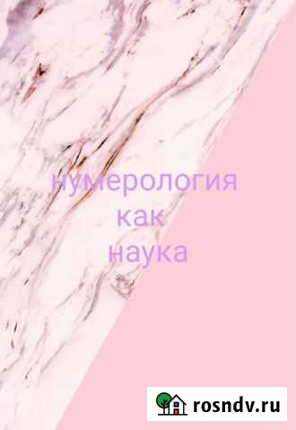 Нумеролог Воронеж - изображение 1