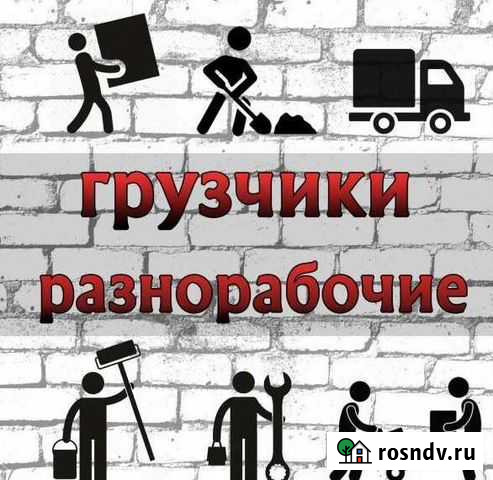 Грузчики разнорабочие Будённовск - изображение 1